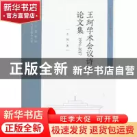 正版 王珂学术会议诗学论文集:1994-2017 王珂著 东南大学出版社