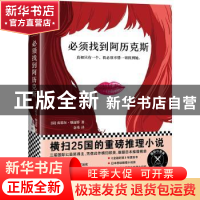 正版 必须找到阿历克斯 (法)皮耶尔·勒迈特 著,金祎 译,读客文