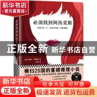 正版 必须找到阿历克斯 (法)皮耶尔·勒迈特 著,金祎 译,读客文
