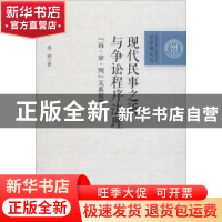 正版 现代民事之诉与争讼程序法理:“诉·审·判”关系原理 邵明著