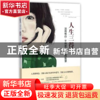 正版 人生三得:活得明白·干得漂亮·爱得智慧 墨非编著 台海出版社