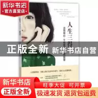 正版 人生三得:活得明白·干得漂亮·爱得智慧 墨非编著 台海出版社