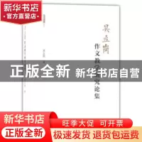 正版 吴立岗作文教学研究论集 吴立岗 上海教育出版社 9787544476