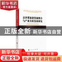 正版 京津冀旅游资源整合与产业关联发展研究 程瑞芳 著 人民出版