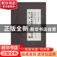 正版 美国俄亥俄州立大学图书馆中文古籍目录 (美)李国庆编 中华