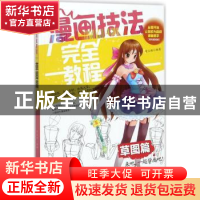 正版 漫画技法完全教程:草图篇 常玉娇编著 辽宁美术出版社 9787