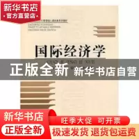 正版 国际经济学 戴中等编著 首都经济贸易大学出版社 9787563809