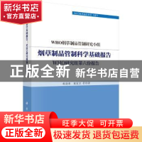 正版 烟草制品管制科学基础报告:WHO研究组第六份报告 WHO烟草制