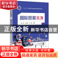 正版 国际贸易实务 俞涔,叶红玉,方榕主编 电子工业出版社 9787