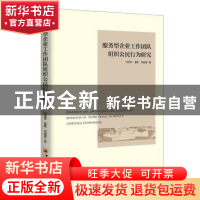 正版 服务型企业工作团队组织公民行为研究 柯丽菲,夏敏,何国煜