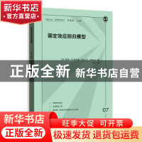 正版 固定效应回归模型 (美)保罗·D.埃里森(Paul D. Allison)著