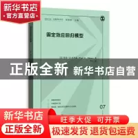 正版 固定效应回归模型 (美)保罗·D.埃里森(Paul D. Allison)著