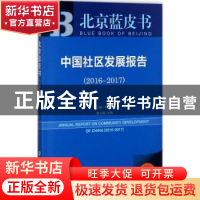 正版 中国社区发展报告:2016-2017:2016-2017 于燕燕主编 社会科