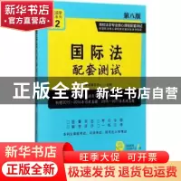 正版 国际法配套测试(第八版)12[高校法学专业核心课程配套测