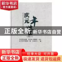 正版 庆元年鉴:2017 庆元县档案局(馆、史志办)编 中国文史出版社
