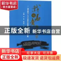 正版 我的高考 我的大学:遵义师专一九七七级中文班高考四十年纪