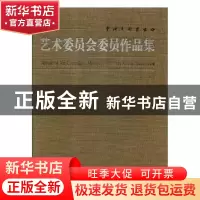 正版 中国美术家协会艺术委员会委员作品集 吴长江主编 中国文联