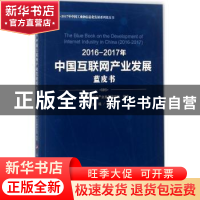 正版 2016-2017年中国互联网产业发展蓝皮书 中国电子信息产业发