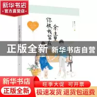 正版 你被我留在余生里 年十八著 江苏凤凰文艺出版社 9787559415