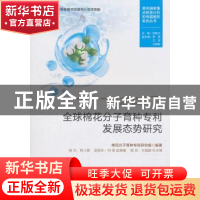 正版 全球棉花分子育种专利发展态势研究 棉花分子育种专利研究组