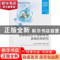 正版 全球棉花分子育种专利发展态势研究 棉花分子育种专利研究组