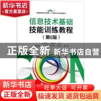 正版 信息技术基础技能训练教程 褚建立,路俊维主编 电子工业出