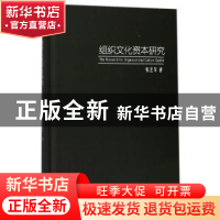 正版 组织文化资本研究 张艺军著 武汉大学出版社 9787307194137