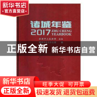 正版 诸城年鉴:2017 诸城市史志办公室编 中国文史出版社 9787503