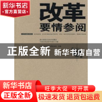 正版 改革要情参阅:第3辑 中国经济体制改革杂志社主编 新华出版