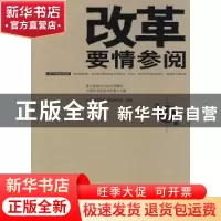 正版 改革要情参阅:第3辑 中国经济体制改革杂志社主编 新华出版