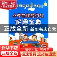 正版 作文哪有那么难:小学生优秀作文实用宝典 武变瑛,王会,王梦