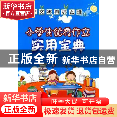 正版 作文哪有那么难:小学生优秀作文实用宝典 武变瑛,王会,王梦