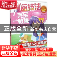 正版 漫画技法完全教程:Q版漫画技法从入门到精通 李丽琼 编著