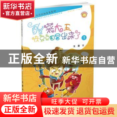 正版 酸菜大王在豆豆国冒出来了:1 王蕾著 北京少年儿童出版社 97