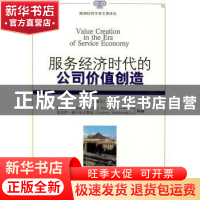 正版 服务经济时代的公司价值创造 [波黑]鹤尔满·厦卜乐夫斯基 企