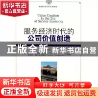 正版 服务经济时代的公司价值创造 [波黑]鹤尔满·厦卜乐夫斯基 企
