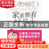 正版 家家都有好孩子:高分之外的成功路 池晓宏著 作家出版社