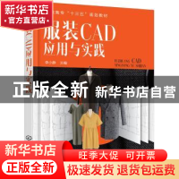 正版 服装CAD应用与实践 李小静 主编 化学工业出版社 9787122308