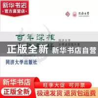 正版 百年深根 十载新绿:同济大学办学成就图片集:2007-2017 《百