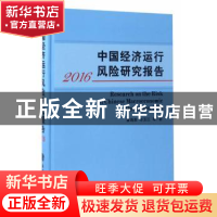 正版 中国经济运行风险研究报告:2016:2016 唐海燕 立信会计出版
