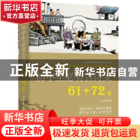 正版 初中生必背古诗文61+72首 李金水著 江西人民出版社 9787210