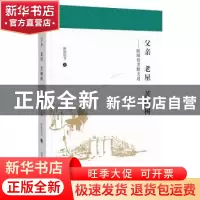 正版 父亲 老屋 苦楝树:欧阳传芳散文选 欧阳传芳著 广西师范大