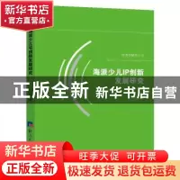 正版 海派少儿IP创新发展研究 刘峰著 经济日报出版社 9787519602