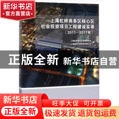 正版 上海虹桥商务区核心区社会投资项目工程建设实录:2011-2017