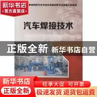 正版 汽车焊接技术 叶文海,许平主编 电子工业出版社 9787121321