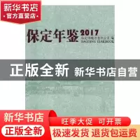 正版 保定年鉴:2017 保定市地方志办公室,《保定年鉴》编辑部编