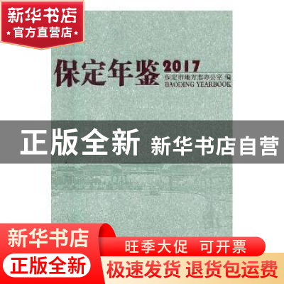 正版 保定年鉴:2017 保定市地方志办公室,《保定年鉴》编辑部编