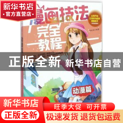 正版 漫画技法完全教程:动漫篇 李丽琼编著 辽宁美术出版社 9787