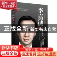 正版 李嘉诚传:逆境与抉择 李阳 著 花山文艺出版社 978755113599