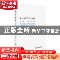 正版 生命意识与文化启蒙:中国现代文学专题研究 李洪华 商务印